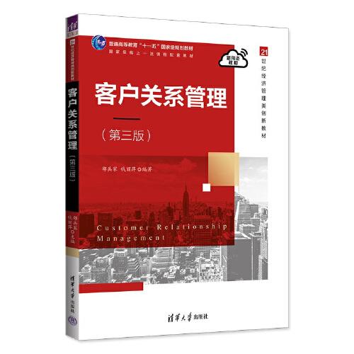客戶關(guān)系管理（第三版）