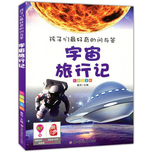 孩子們最好奇的問與答--宇宙旅行記（彩圖注音版）
