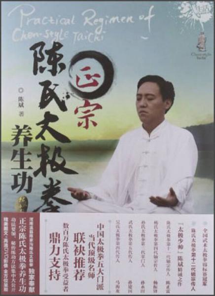 正宗陳氏太極拳養(yǎng)生功