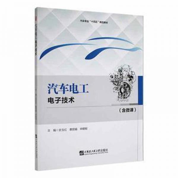 汽車電工電子技術(shù)
