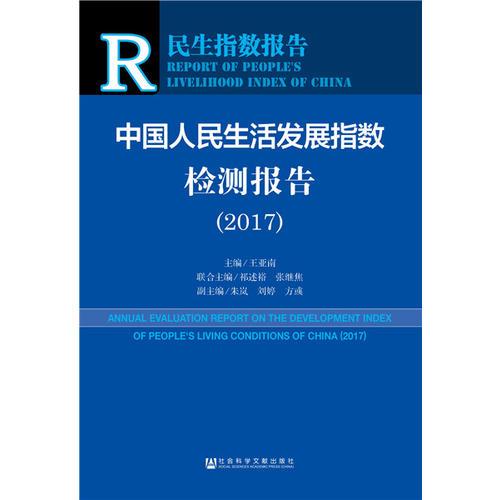 皮书系列·民生指数报告：中国人民生活发展指数检测报告（2017）  