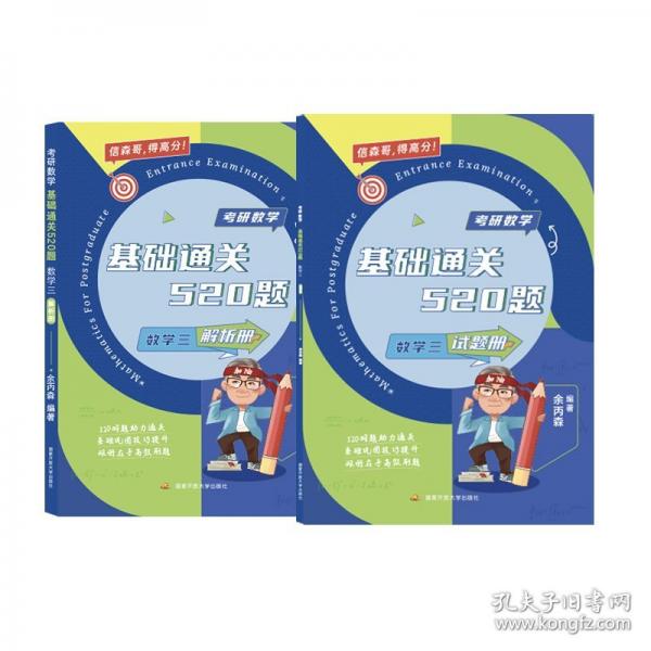 余丙森考研數(shù)學基礎通關520題