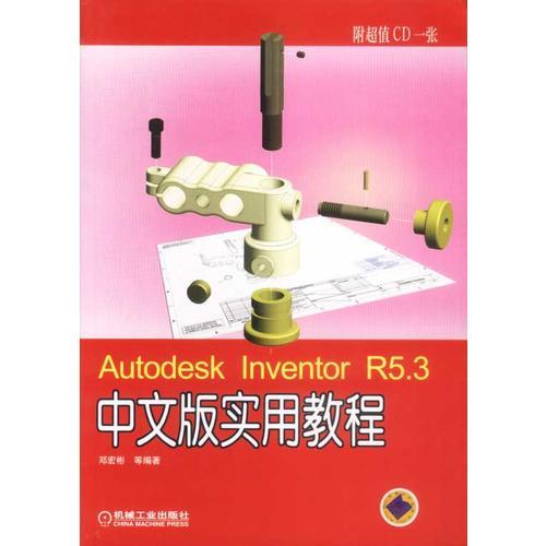 Autodesk Inventor R5.3中文版实用教程