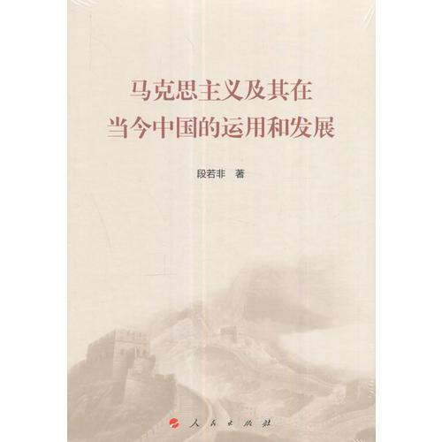 馬克思主義及其在當今中國的運用和發(fā)展
