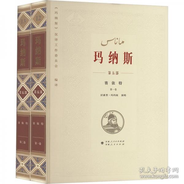 中国柯尔克孜族英雄史诗 玛纳斯