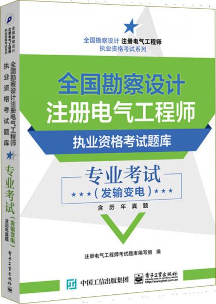 全國勘察設(shè)計注冊電氣工程師執(zhí)業(yè)資格考試題庫 專業(yè)考試（發(fā)輸變電）（含歷年真題）