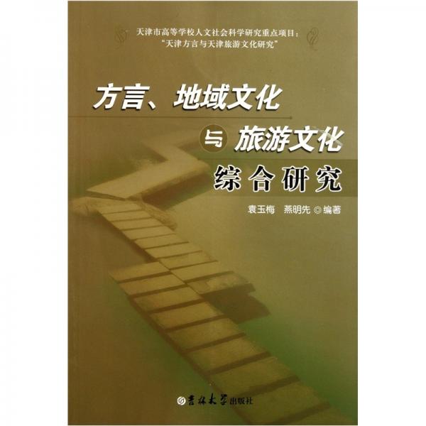 方言、地域文化與旅游文化綜合研究