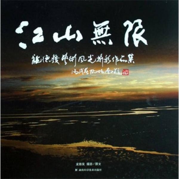 江山無限：龍德發(fā)藝術風光攝影作品集