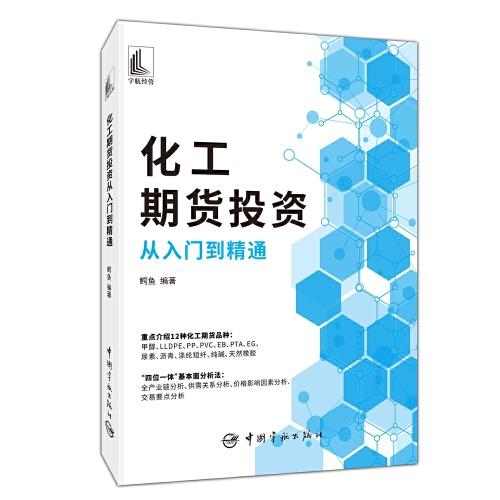 化工期貨投資從入門到精通