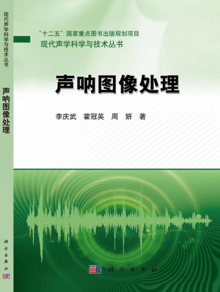 现代声学科学与技术丛书：声呐图像处理