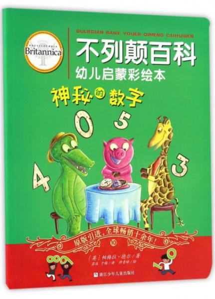 神秘的數(shù)字/不列顛百科幼兒啟蒙彩繪本