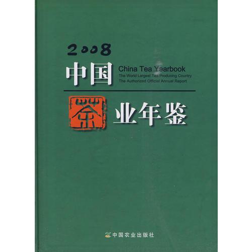 2008中国茶业年鉴