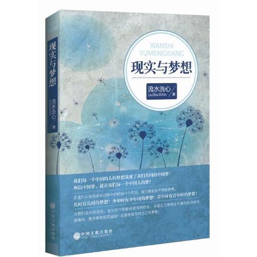 現(xiàn)實(shí)與夢想