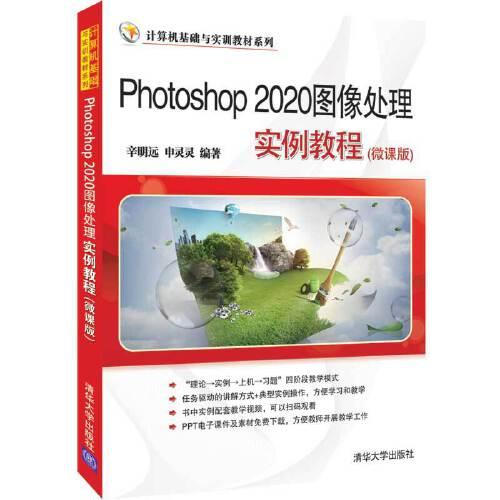 Photoshop 2020图像处理实例教程(微课版)