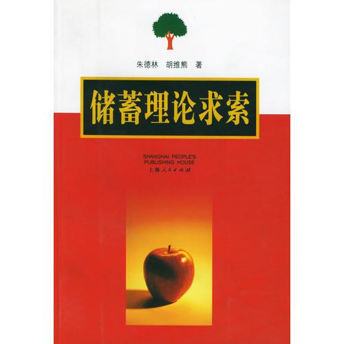 儲(chǔ)蓄理論求索