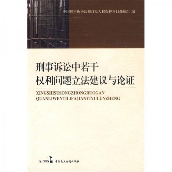 刑事诉讼中若干权利问题立法建议与论证