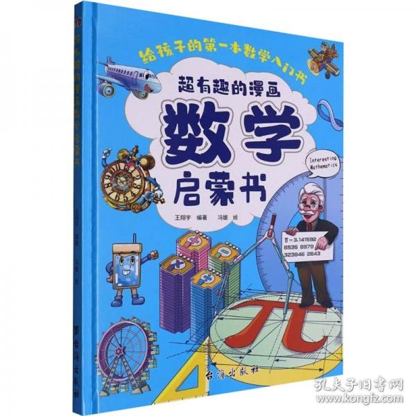 超有趣的數(shù)學(xué)啟蒙書這才是孩子喜歡的趣味數(shù)學(xué)數(shù)列規(guī)律奇偶數(shù)運(yùn)算方法質(zhì)量重量小學(xué)生一二三四五六年級課外閱讀書籍