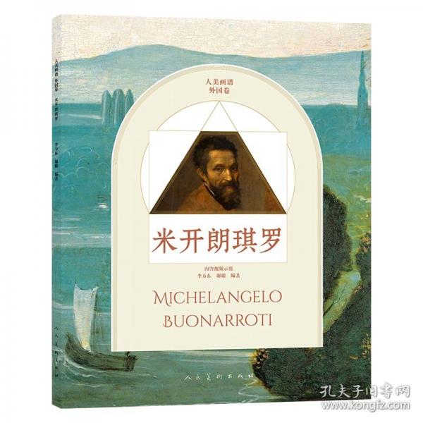 人美画谱外国卷米开朗琪罗