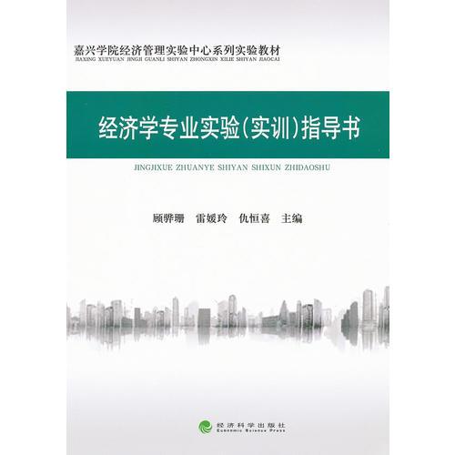 經(jīng)濟(jì)學(xué)專業(yè)實(shí)驗(yàn)（實(shí)訓(xùn)）指導(dǎo)書