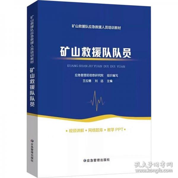 礦山救援隊(duì)指揮員