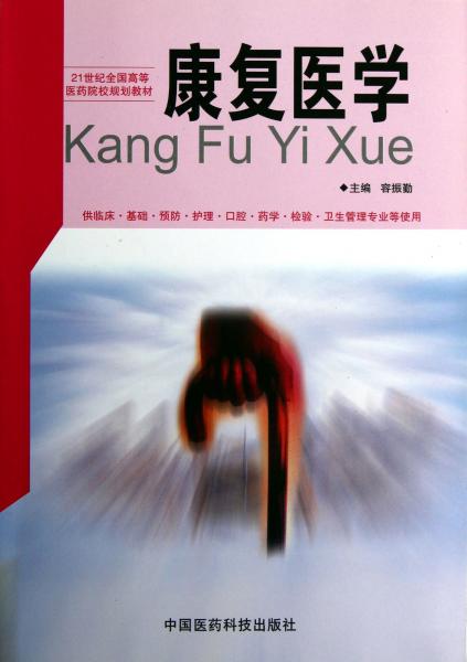 康復(fù)醫(yī)學(xué)