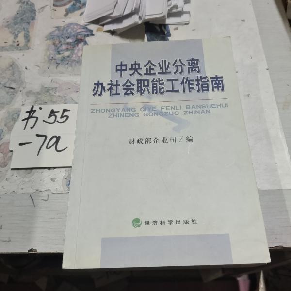 中央企業(yè)分離辦社會(huì)職能工作指南