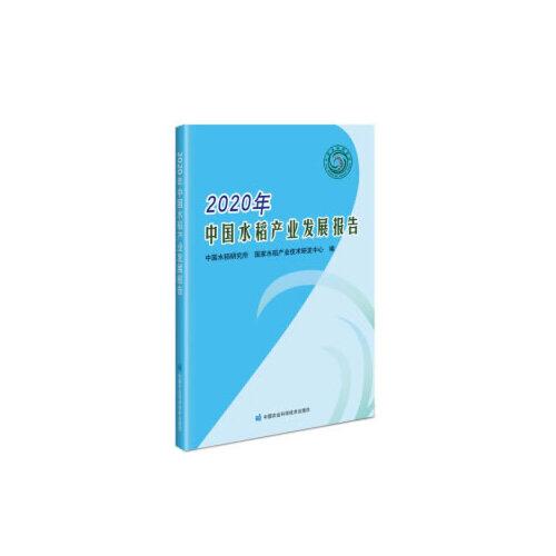2020年中國水稻產(chǎn)業(yè)發(fā)展報告