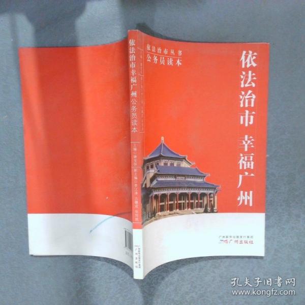依法治市幸福廣州公務(wù)員讀本