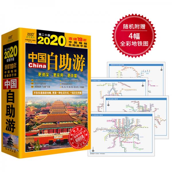中國自助游2020年（全新升級版）隨書隨機贈送4幅熱門城市全彩地鐵圖