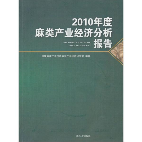 2010年度麻類產(chǎn)業(yè)經(jīng)濟(jì)分析報(bào)告
