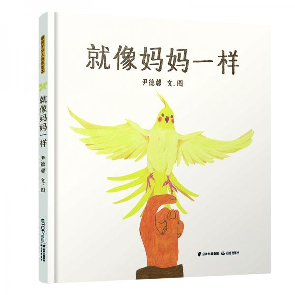 暖房子華人原創(chuàng)繪本：就像媽媽一樣