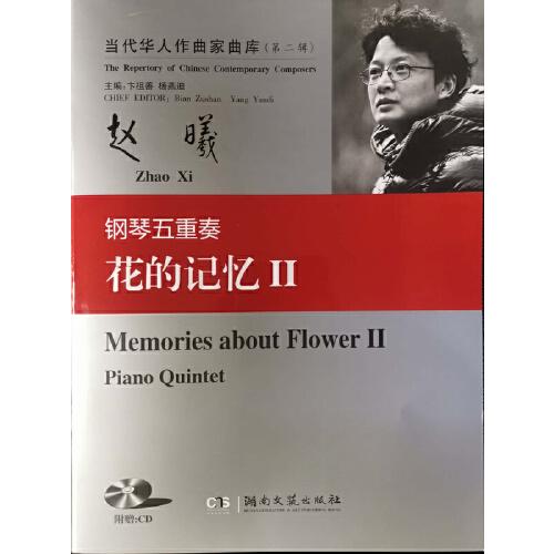 当代华人作曲家曲库（第二辑）：钢琴五重奏花的记忆II