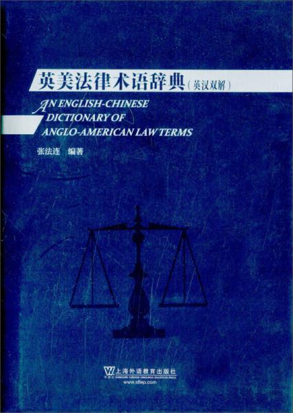 英美法律術(shù)語(yǔ)辭典（英漢雙解）