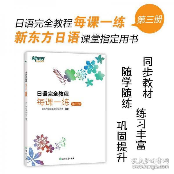 新東方 日語完全教程每課一練：第三冊