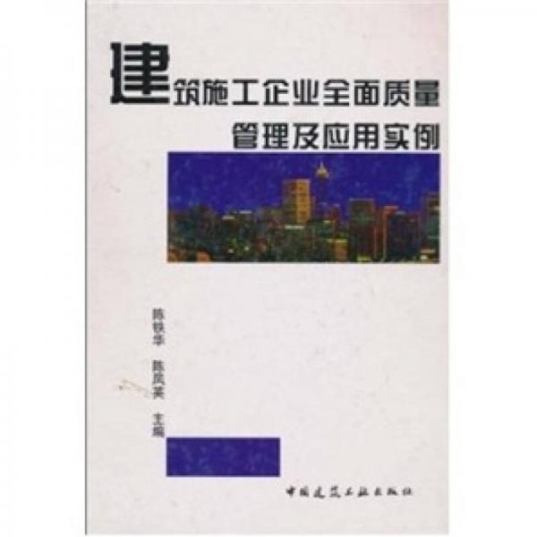 建筑施工企业全面质量管理及应用实例