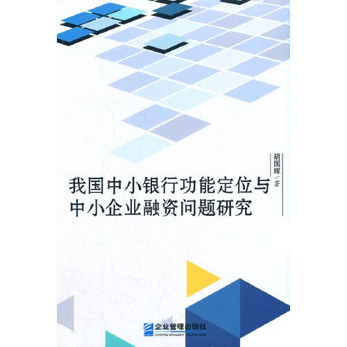 我國中小銀行功能定位與中小企業(yè)融資問題研究
