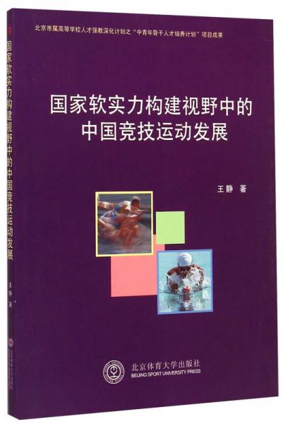 國(guó)家軟實(shí)力構(gòu)建視野中的中國(guó)競(jìng)技運(yùn)動(dòng)發(fā)展