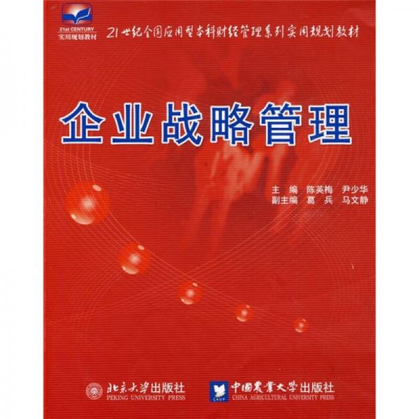 企业战略管理/21世纪全国应用型本科财经管理系列实用规划教材