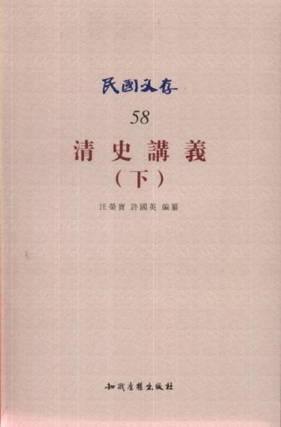 清史講義（下）