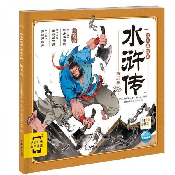 水滸傳幼兒美繪本(第5卷注音版智能點(diǎn)讀)