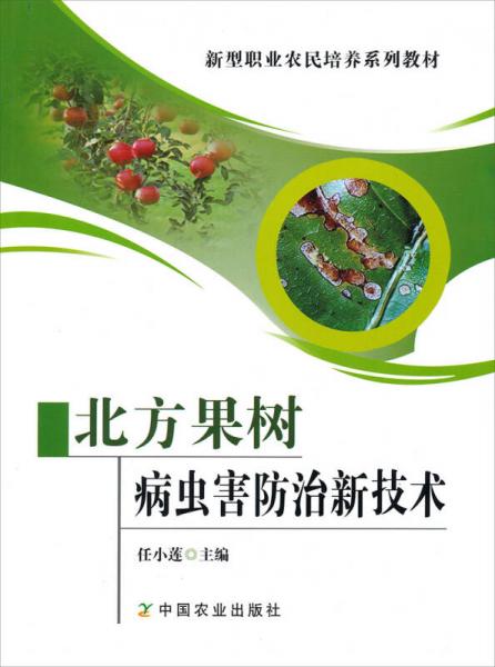 新型職業(yè)農(nóng)民培養(yǎng)系列教材：北方果樹病蟲害防治新技術(shù)