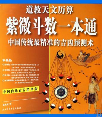 紫微斗数一本通:中国传统最精准的吉凶预测术:道教天文历算