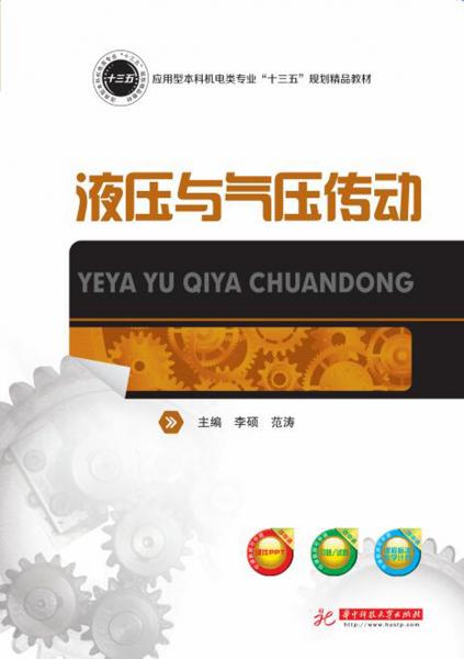 液壓與氣壓傳動(dòng)