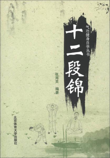 氣功健身自學(xué)叢書(shū)：十二段錦