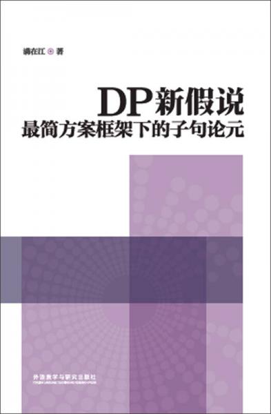 DP新假說:最簡方案框架下的子句論元