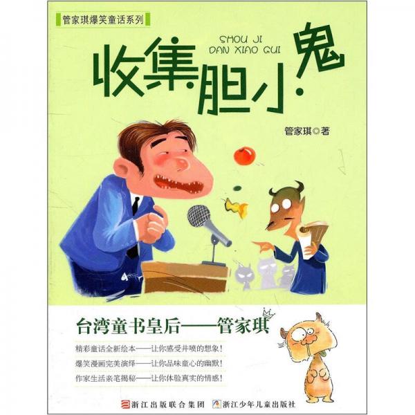 管家琪爆笑童話系列：收集膽小鬼