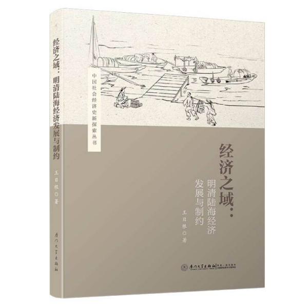 經(jīng)濟(jì)之域：明清陸海經(jīng)濟(jì)發(fā)展與制約/中國社會(huì)經(jīng)濟(jì)史新探索叢書