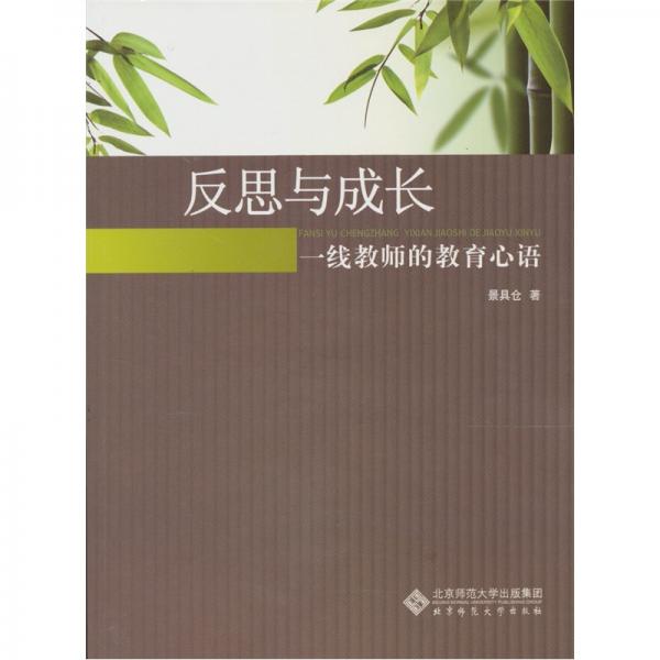 反思與成長：一線教師的教育心語