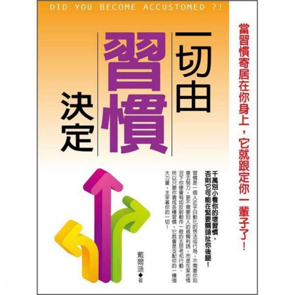 一切由習(xí)慣決定