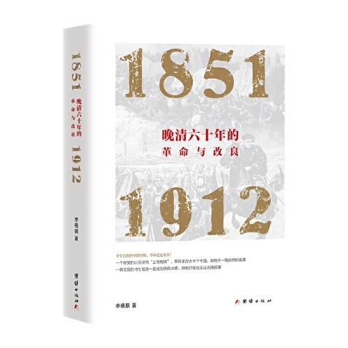 晚清六十年的革命与改良 : 1851—1912